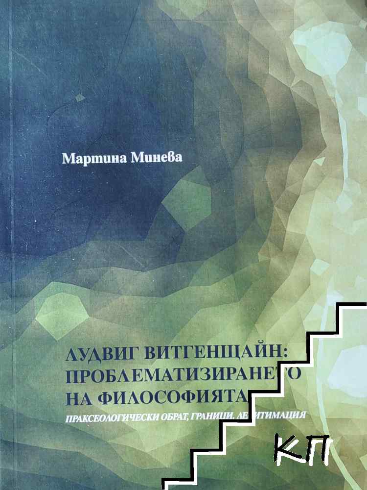 Лудвиг Витгенщайн: проблематизирането на философията
