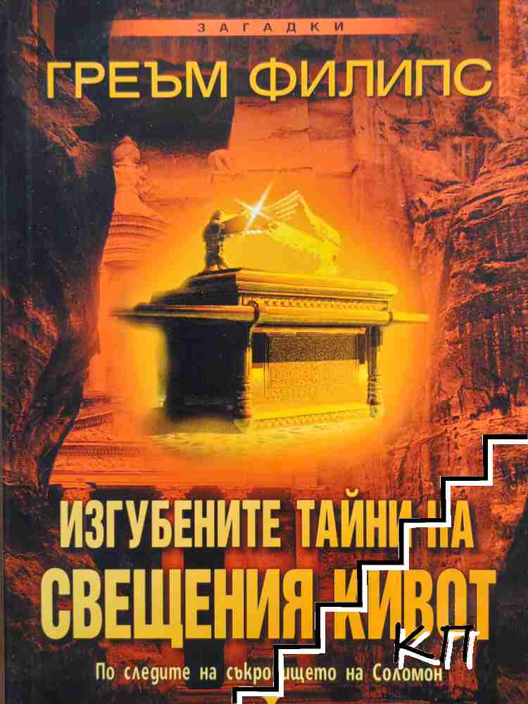 Изгубените тайни на Свещения кивот