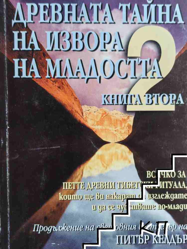 Древната тайна на извора на младостта. Книга 2