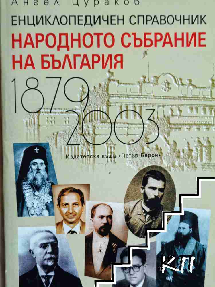 Народното събрание на България 1879-2003