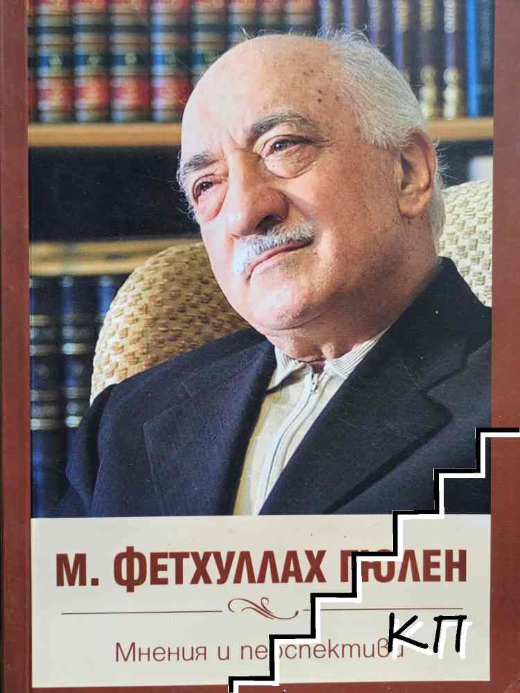 М. Фетхуллах Гюлен. Мнения и перспективи