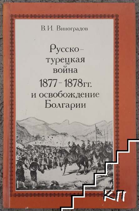 Русско-турецкая война 1877-1878 и освобождение Болгарии Русско-турецкая война 1877-1878 и освобождение Болгарии