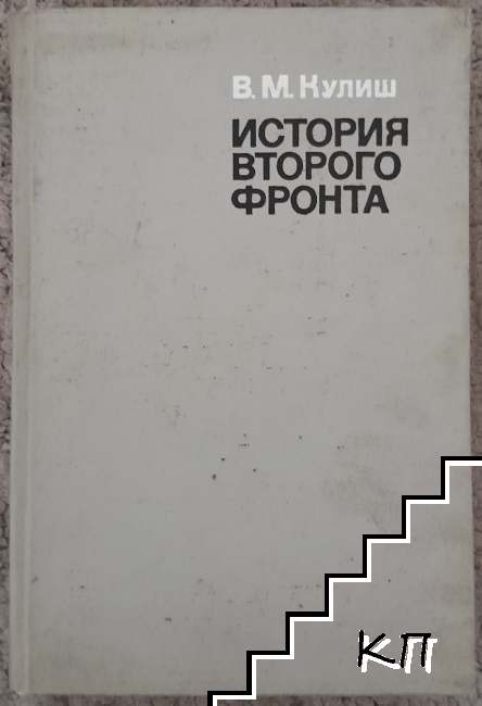 История второго фронта