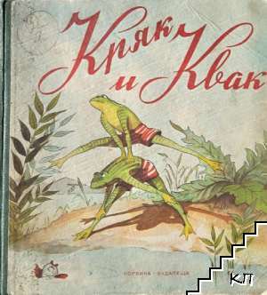 Кряк и Квак