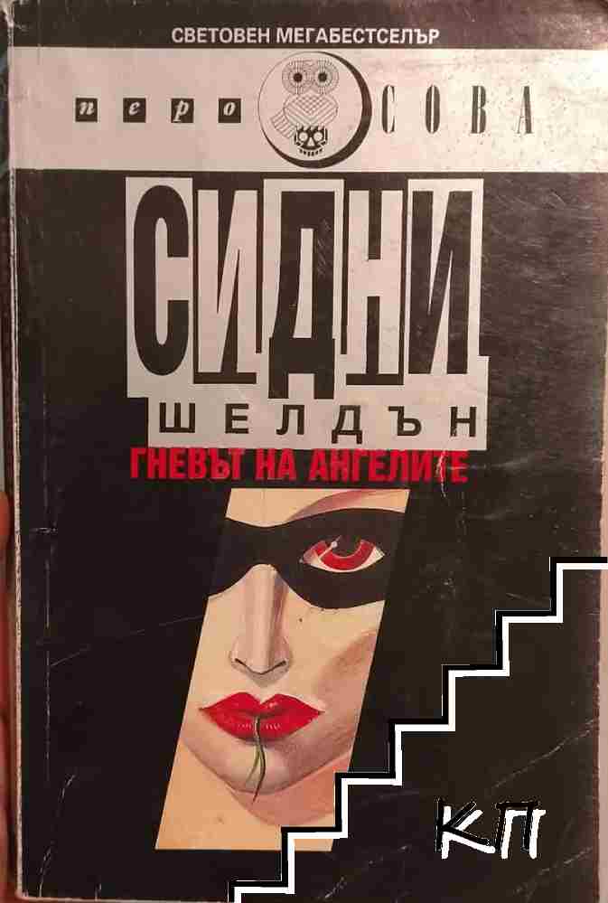 Гневът на ангелите