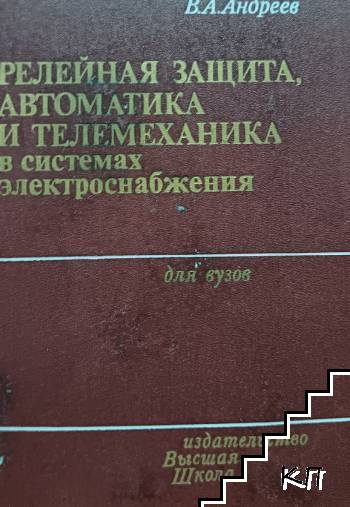 Релейная защита, автоматика и телемеханика в системах электроснабжения