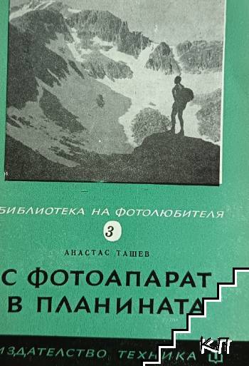 С фотоапарат в планината