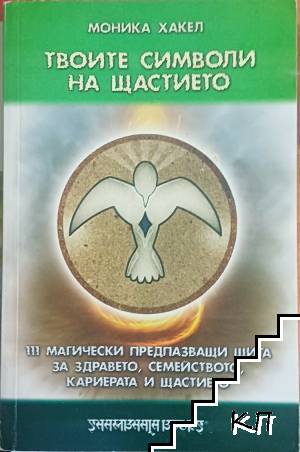 Твоите символи на щастието