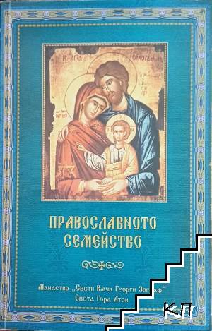 Православното семейство Православното семейство