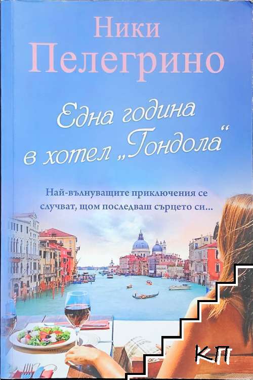 Една година в хотел "Гондола"