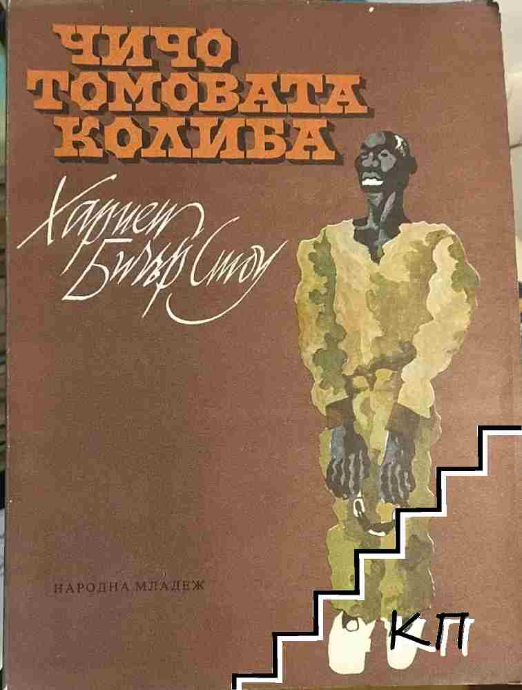 Чичо Томовата колиба