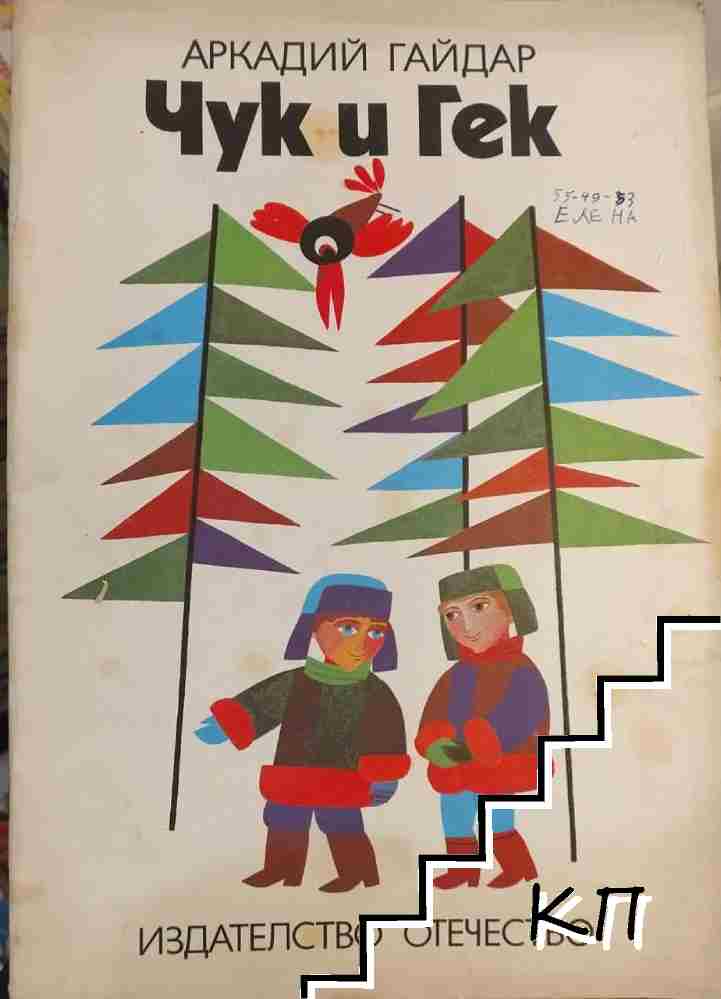 Чук и Гек