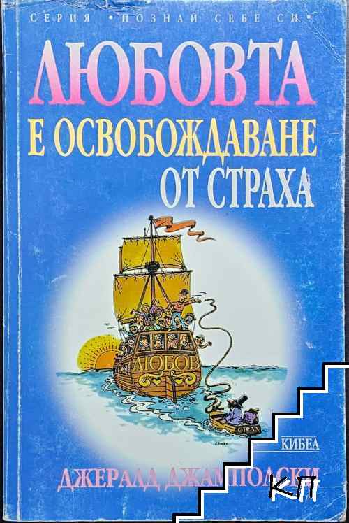 Любовта е освобождаване от страха