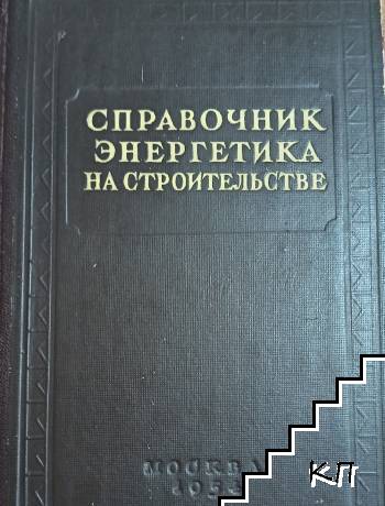 Справочник Энергетика на строительстве