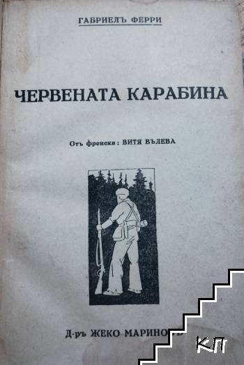 Червената карабина