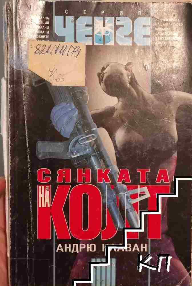 Сянката на Колт