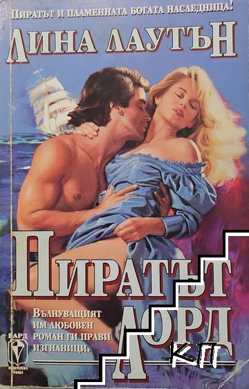 Пиратът лорд