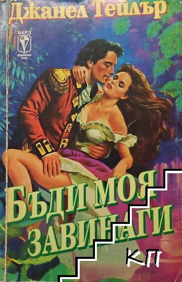 Бъди моя завинаги