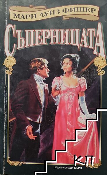 Съперницата