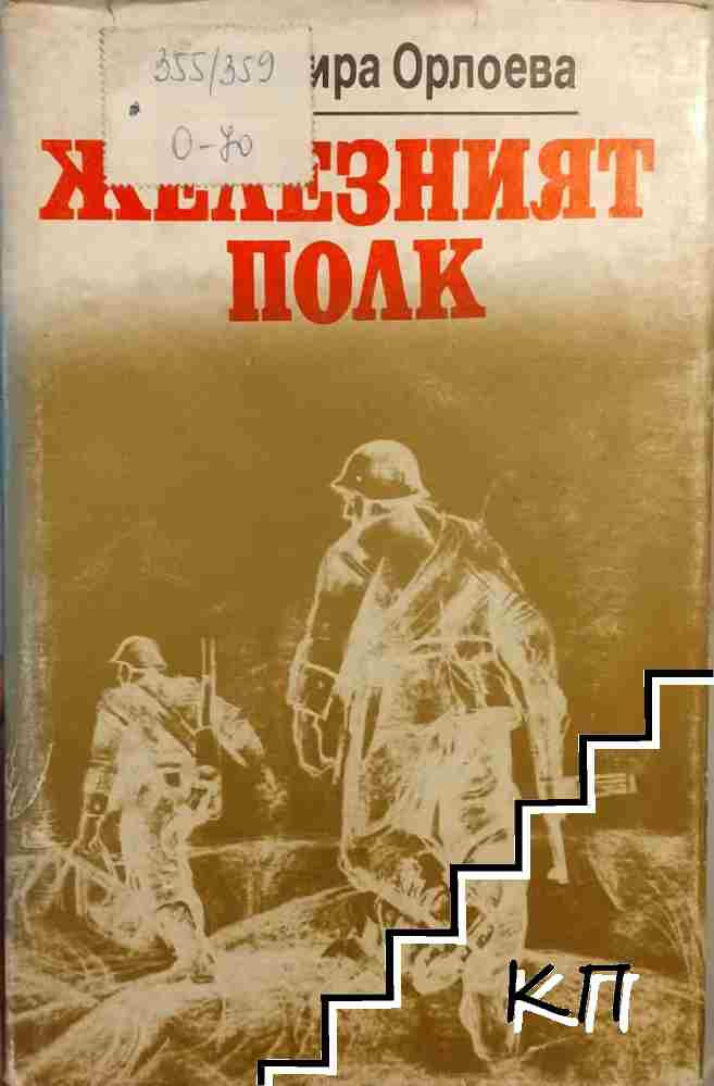 Железният полк Железният полк