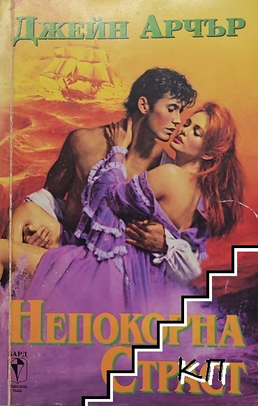 Непокорна страст