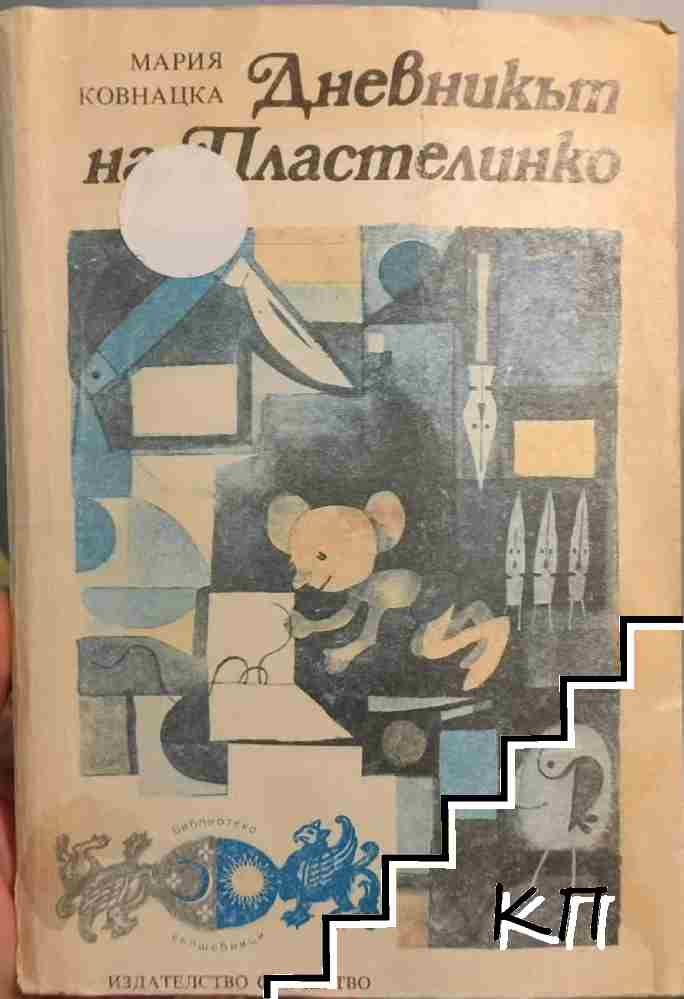 Дневникът на Пластелинко