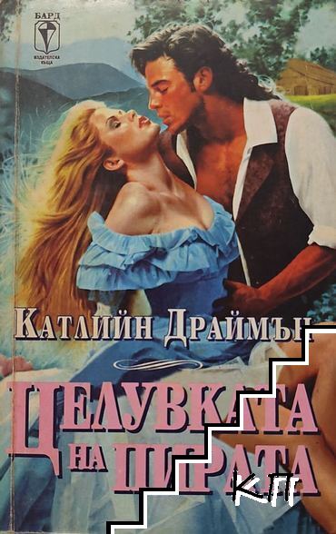 Целувката на пирата
