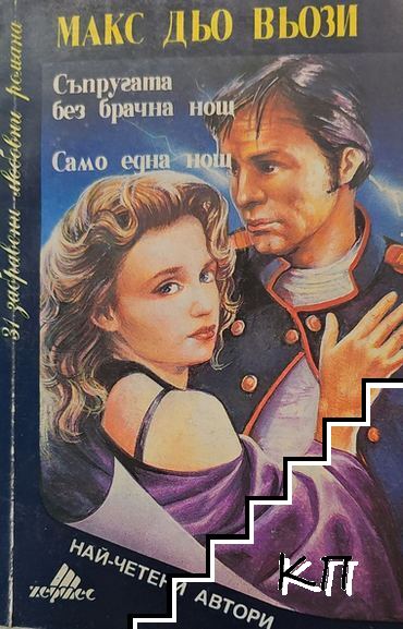 Съпругата без брачна нощ. Само една нощ