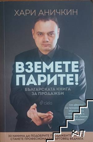 Вземете парите!