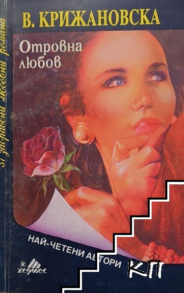 Отровна любов Отровна любов