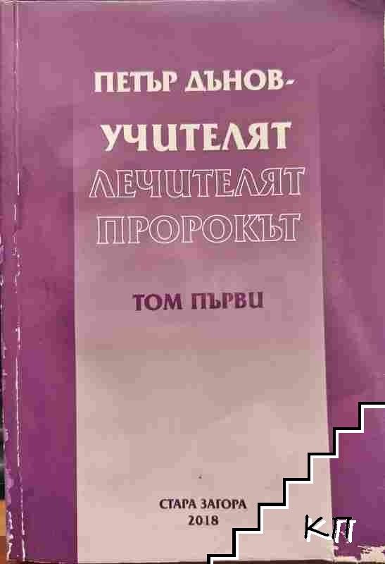Петър Дънов: Учителят, лечителят, пророкът. Том 1-3