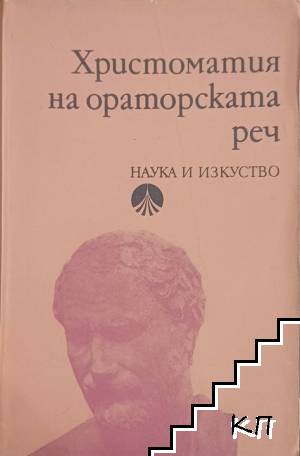 Христоматия на ораторската реч