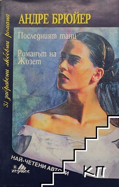 Последният танц; Романът на Жозет