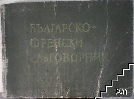 Българско-френски разговорник