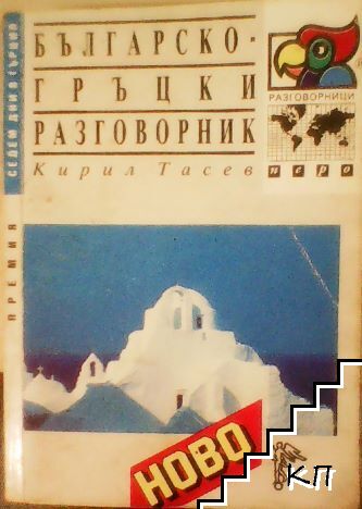 Българско-гръцки разговорник