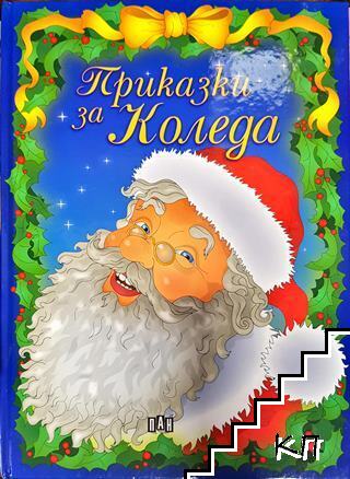 Приказки за Коледа Приказки за Коледа
