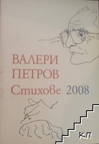 Стихове 2008