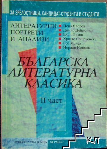 Българска литературна класика. Част 2