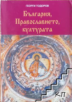 България, Православието, културата