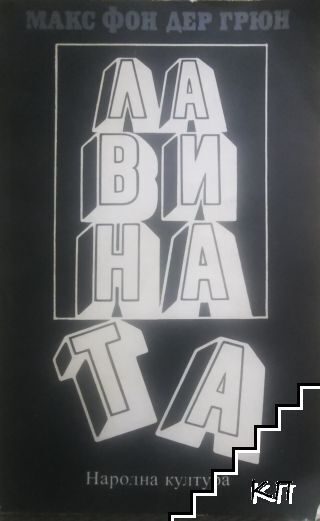 Лавината