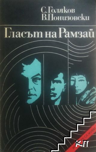 Гласът на Рамзай