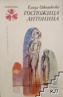 Госпожица Антонина