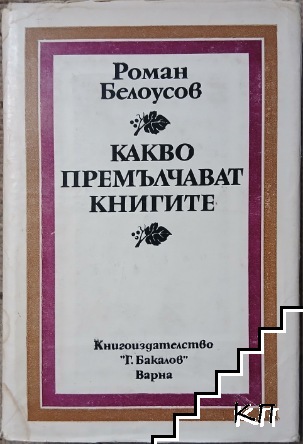 Какво премълчават книгите