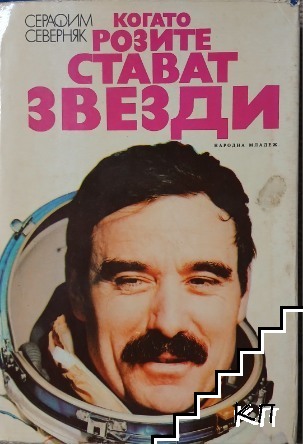 Когато розите стават звезди