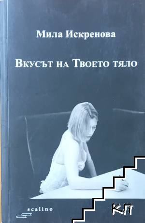 Вкусът на Твоето тяло