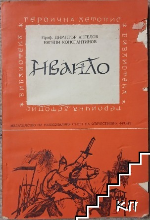Ивайло