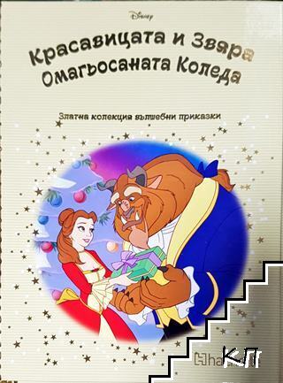 Златна колекция вълшебни приказки. Книга 93: Красавицата и звяра; Омагьосаната коледа