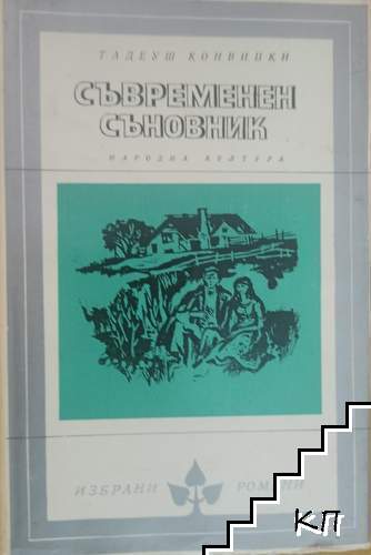 Съвременен съновник