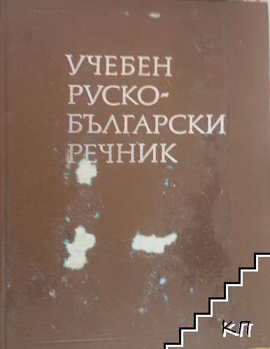 Учебен руско-български речник