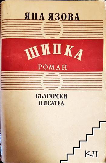 Шипка